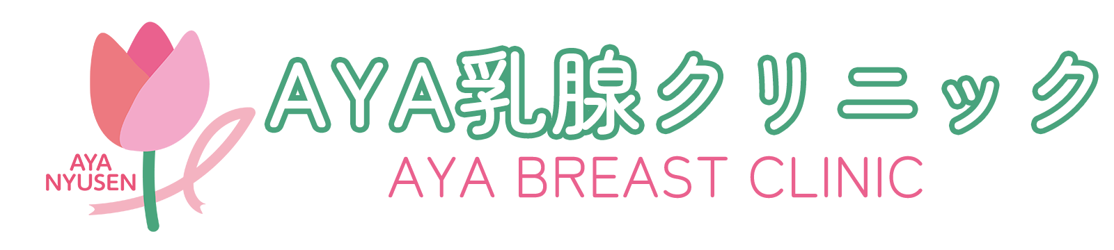 AYA乳腺クリニック